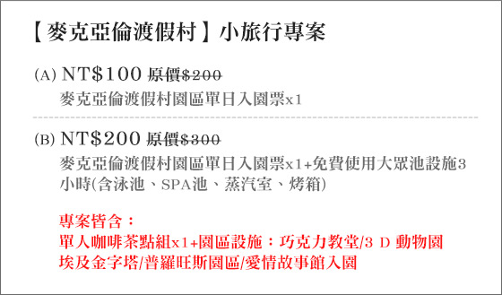 麥克亞倫渡假村(入園)麥克亞倫渡假村(住宿)/麥克亞倫/六龜/泡湯/spa/SPA/拍照/麥克亞倫渡假村