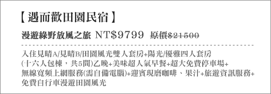 宜蘭民宿/遇而歡/田園民宿/羅東夜市/宜蘭/田園/民宿/羅東夜市/宜蘭住宿