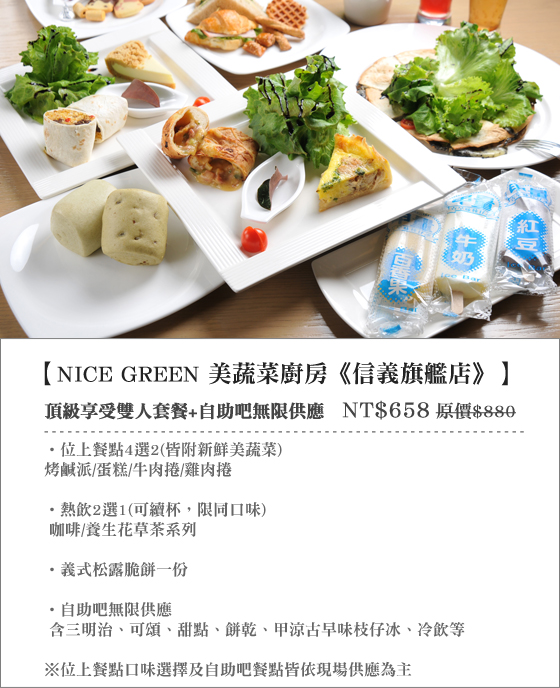 NICE GREEN/美蔬菜/美蔬菜廚房/信義區/松露/脆餅/鹹派/蛋糕/牛肉捲/雞肉捲/點心/咖啡/蔬食/蔬菜