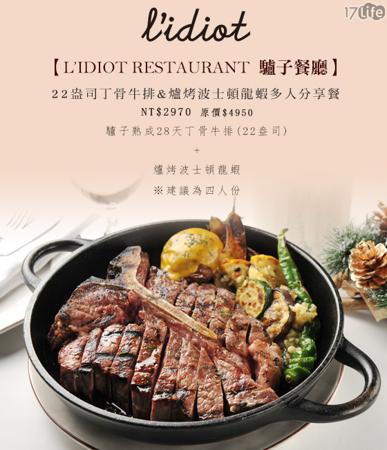 L'IDIOT RESTAURANT/驢子餐廳/牛排/丁骨牛排/龍蝦/波士頓龍蝦