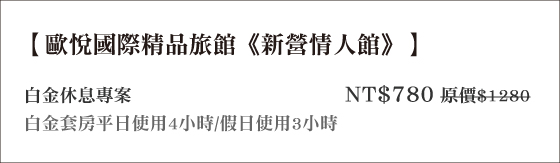 歐悅國際精品旅館-新營情人館(休息)/新營/台南/歐悅/歐悅台南/歐悅新營/ohya