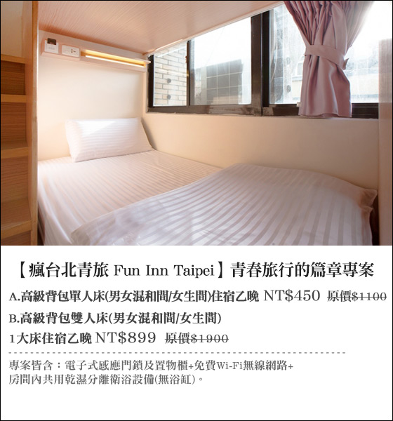 瘋台北青旅 Fun Inn Taipei/台北/背包客/背包/住宿/便宜/101/瘋台北/輕旅行