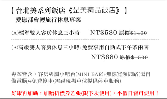 美系列飯店-叙美精品行旅/台北休息/西門丁休息/中正區休息/228/火車站休息息/台北火車站/台北美系列飯店-昰美精品飯店/昰美/台北美系列飯店/昰美精品飯店/北投休息/天母休息/北投公園/天母商圈/陽明山