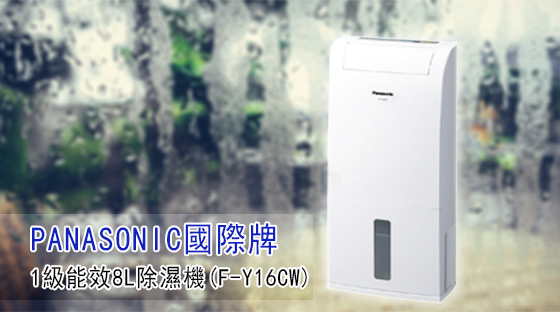 PANASONIC國際牌/1級/能效/ 8L/除濕機/ F-Y16CW