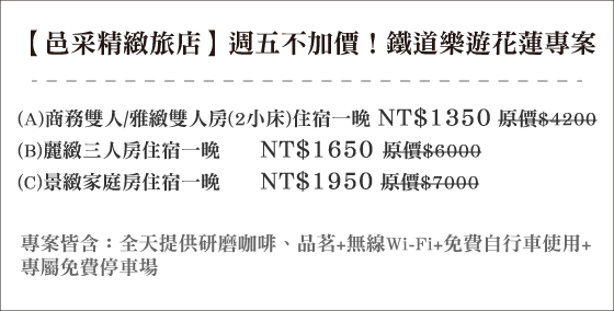 邑采精緻旅店/邑采/花蓮火車站/自強夜市/火車站/親子/寒假