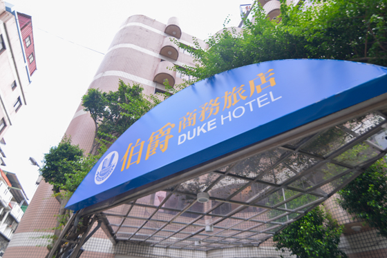 伯爵商旅 Duke hotel/伯爵/中壢/商旅/桃園/伯爵商旅