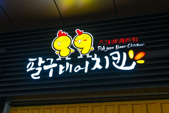 八九啤酒炸雞/炸雞/韓國炸雞/韓式/外帶炸雞