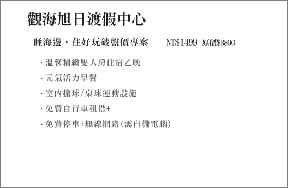 觀海旭日渡假中心/觀海/觀海旭日/礁溪/頭城/宜蘭海邊