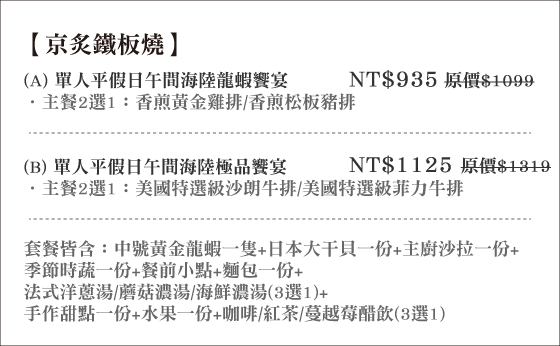 京炙鐵板燒/京炙/鐵板燒/松山/民生東路/海陸/單人/沙朗/菲力/雞排/松板豬/平假日/午餐