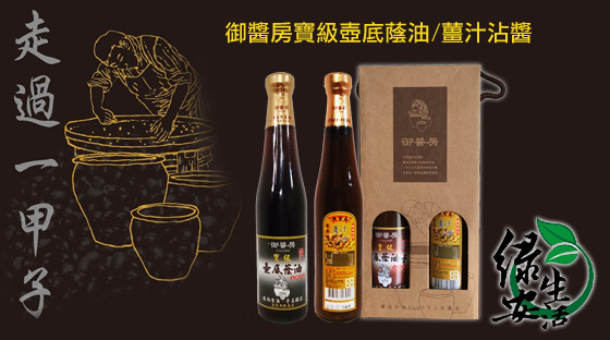 綠安生活/寶級/壺底/御醬房/薑汁沾醬/醬油/蔭油/沾醬/禮盒/伴手禮/清醬油/黑豆醬油/拌醬/送禮/過年/春節/新春/2017/家庭/調味料/調味品/禮盒/長輩/尾牙/加料/團購/必需品/台