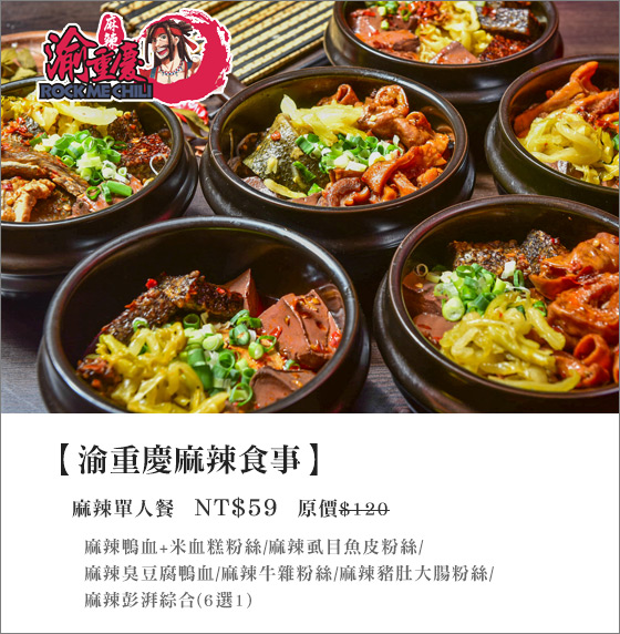 渝重慶麻辣食事/麻辣鍋/鴨血/小火鍋