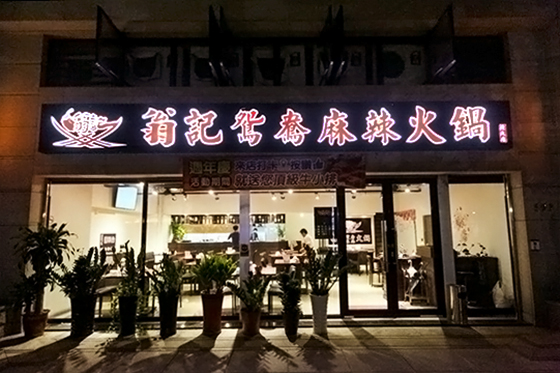 翁記麻辣火鍋《北大店》/翁記麻辣火鍋(林口店)/翁記麻辣火鍋(北大店)/翁記麻辣鍋/麻辣鍋/火鍋/聚餐/北大/三峽