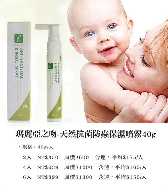 玛丽亚之吻-天然抗菌防虫保湿喷雾40g,妇幼宠