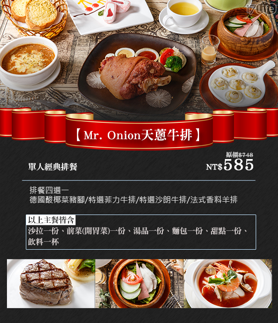 Mr. Onion天蔥牛排/牛排/排餐/聚餐/洋蔥/洋蔥牛排