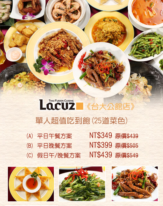 Lacuz《台大公館店》/Lacuz/台大/公館/吃到飽/泰式