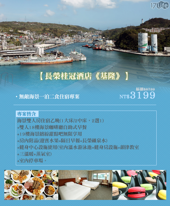 長榮桂冠酒店/基隆/下午茶/基隆港/住宿