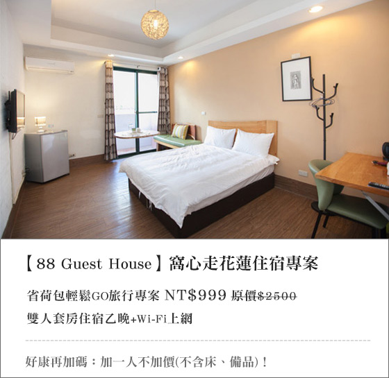 88 Guest House/花蓮/88guest /彩虹時尚會館