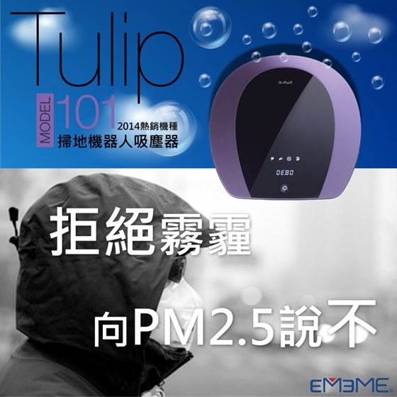EMEME/第二代/強吸力/智慧型/機器人/吸塵器/Tulip101/第二代強吸力智慧型機器人吸塵器