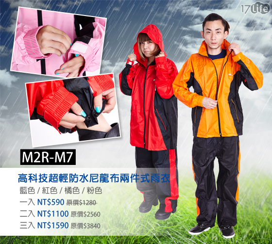 快选用【m2r】高科技超轻防水尼龙布两件式雨衣,为你遮大风避大雨,不
