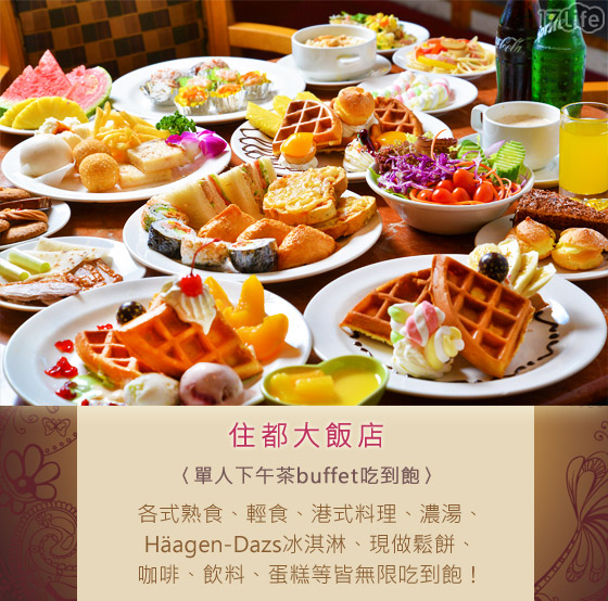 住都大飯店/下午茶/Buffet/吃到飽