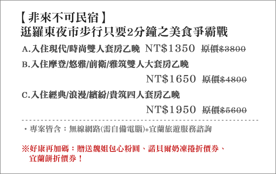 非來/不可/非來不可/民宿/非來不可民宿/宜蘭/住宿/包心粉圓/羅東夜市/奶凍捲