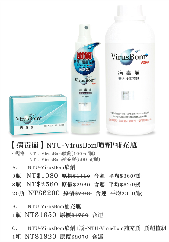 病毒崩/NTU-VirusBom/噴劑/補充瓶/病毒崩/腸病毒/NTU/VirusBom