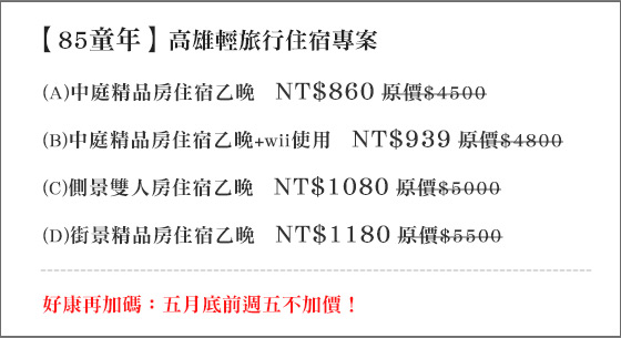 高雄/85童年/85/童年/民宿/三多商圈/大遠百