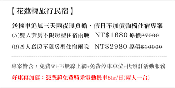 花蓮輕旅行民宿/旅行/民宿/花蓮/自強夜市/花蓮火車站/寒假/親子/麻糬/蔥油餅/家庭旅行