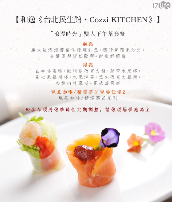 和逸/台北/民生館/Cozzi KITCHEN/下午茶