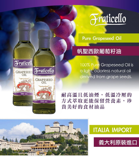 義大利/FRATICELLO/帆聖西歐/優質油品/玄米油/葵花油/葡萄籽油