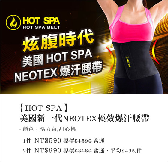 HOT SPA/爆汗腰帶