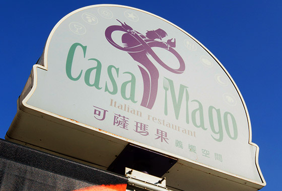 Casa Mago可薩瑪果義饗空間/casamago/可薩瑪果/下午茶/輕食/早午餐/特色餐廳