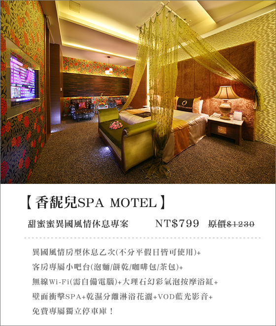 香馜兒MOTEL/台中/汽車旅館/SPA/休息