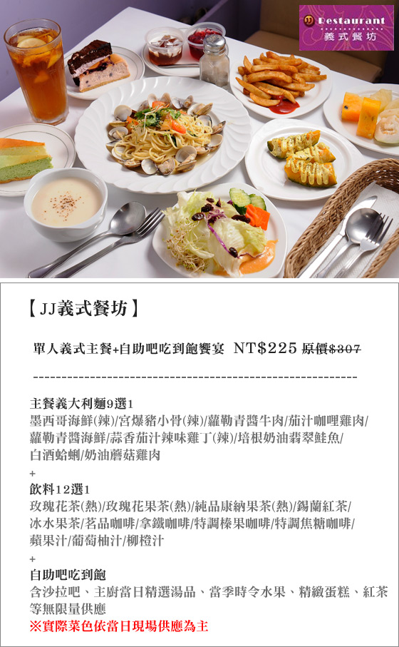 JJ義式餐坊/義式/JJ/吃到飽