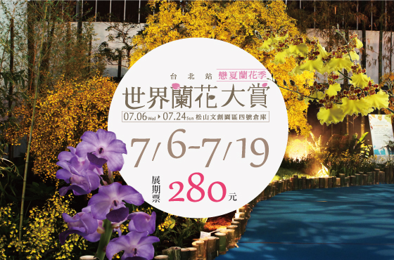 世界蘭花大賞/蘭花/花展/花園/花卉/展覽