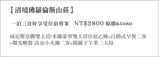 清境佛羅倫斯山莊/清境農場/乳牛/羊/草原/佛羅倫斯/莊園/巧克力