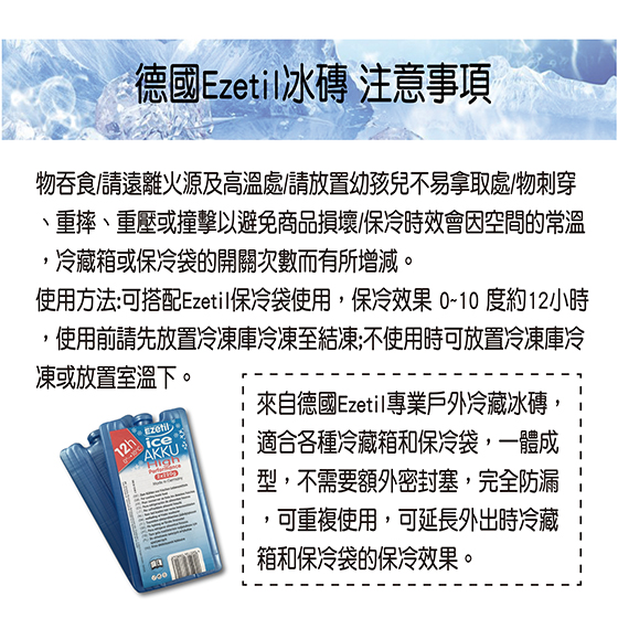 Ezetil/德國/專業/保冷袋/保冷冰磚/保冷
