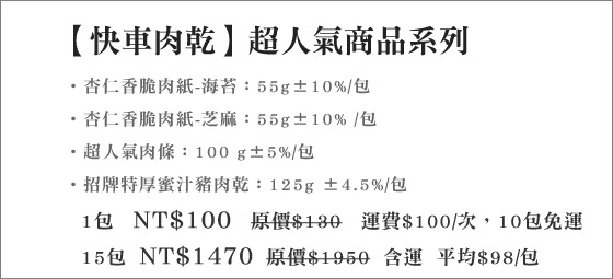 快車肉乾/快車/肉乾/肉紙/海苔/芝蔴/肉條/厚肉乾/蜜汁