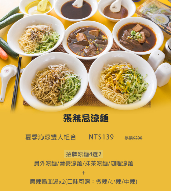 員外涼麵/蕎麥涼麵/抹茶涼麵/咖哩涼麵/麻辣鴨血湯