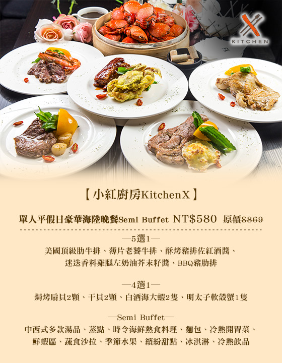 小紅廚房/KitchenX/kitchen/台北/中華航空/龍江路/吃到飽/午餐/中午/中餐/小紅/廚房/雞腿排/豬排/牛排/雞排/富驛/泊逸/semibuffet/buffet/平日/假日/午晚/生魚片