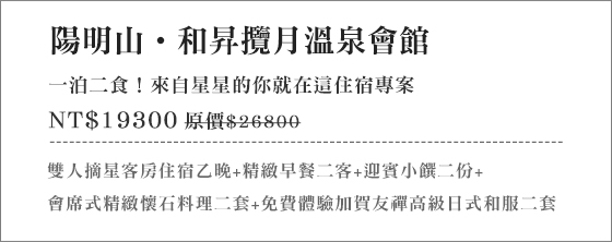 陽明山•和昇攬月溫泉會館/陽明山/攬月/星星/日本/溫泉/泡湯/住宿/和服