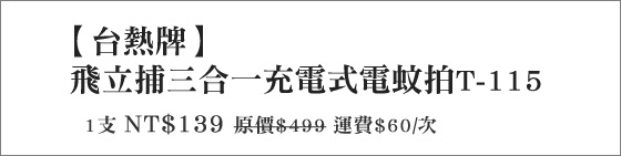 充電式/電蚊拍/台熱牌/飛立捕/三合一電蚊拍/充電式電蚊拍