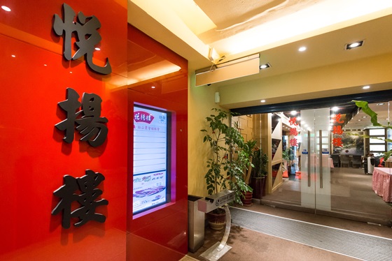 悅揚樓/南港/捷運後山埤站/松山/中菜/合菜/家庭