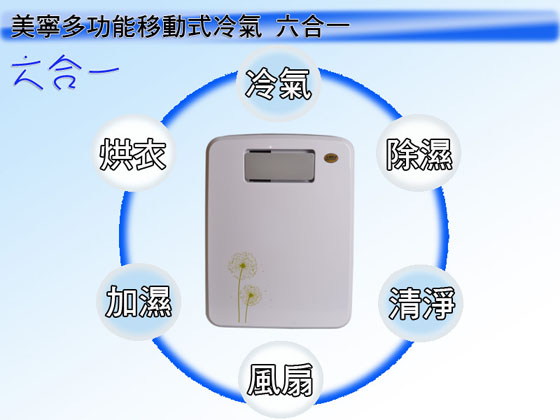 Mistral美寧/直吹式/移動型冷氣/JR-AC2M