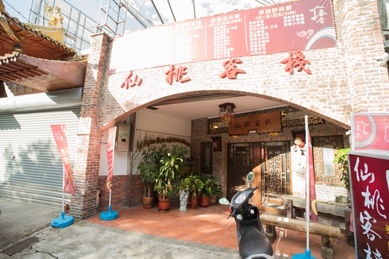 仙桃客棧