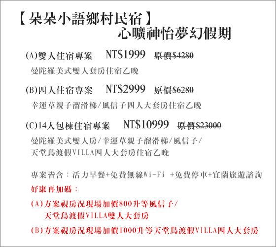 宜蘭-朵朵小語鄉村民宿/傳藝中心/親水公園/宜蘭民宿/羅東夜市/蘭陽民宿/冬山河/生態綠舟/幾米/親子民宿