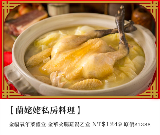 蘭姥姥私房料理/私房料理/蘭姥姥