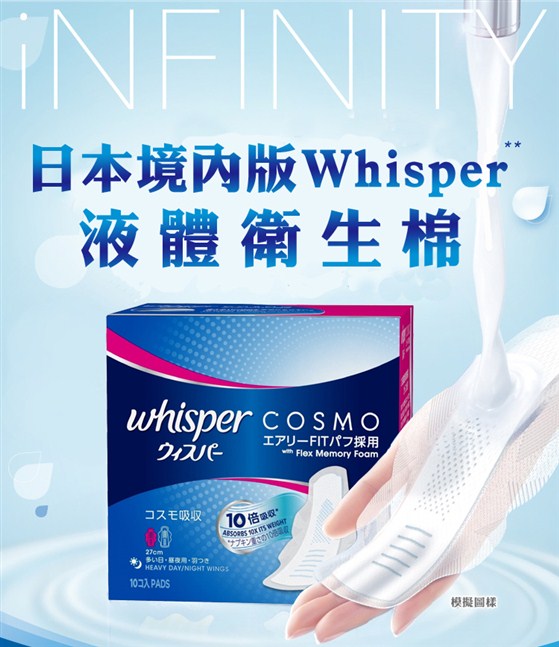 日本/Whisper/境內版/限定版/液體衛生棉/日用/27cm/夜用/30cm/衛生棉