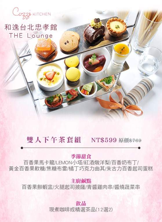 和逸台北忠孝館THE Lounge/和逸台北忠孝館/THE Lounge/下午茶