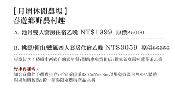 月眉休閒農場/宜蘭民宿/宜蘭農場/冬山河民宿/羅東/住宿